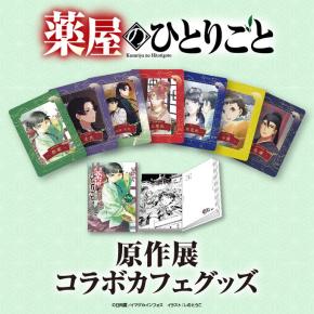 「小説 薬屋のひとりごと原作展コラボカフェ グッズ」がセブンネットで2025年12月5日から予約販売スタート、『メタルディスプレイ』や『小説型ケース』などが登場。セブンネット限定『メタルディスプレイ A3サイズ』もあり