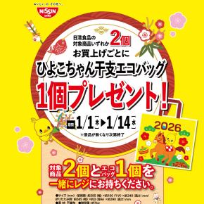 デイリーヤマザキで「日清 ひよこちゃん干支エコバッグ」もらえる! 日清コラボキャンペーンが2026年1月1日スタート