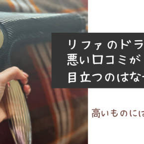 【口コミ悪い？】リファビューティック ドライヤーの使用感