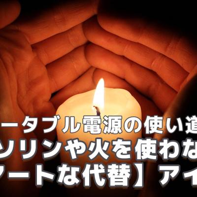 【ポータブル電源の使い道3】ガソリンや火を使わない「スマートな代替」アイデア
