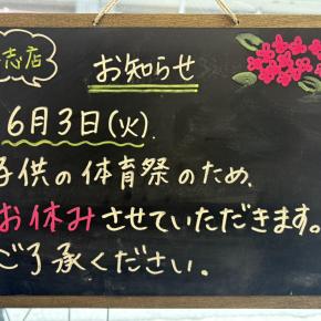 【お知らせ】喜志店お休みのお知らせです。