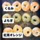 【焼き上がりのお知らせ】今日はくるみ、よもぎ、紅茶オレンジの3種類のベーグル