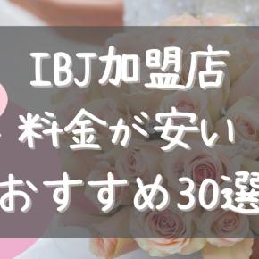 【IBJの結婚相談所 安い おすすめ30選】2022年最新！大手含む24社の全59コース比較で徹底調査した