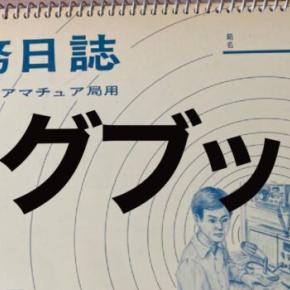 毎日1交信を目標に！モールスの訓練にも？