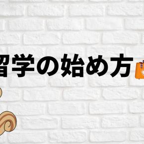 高校留学の始め方
