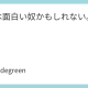 これは面白い奴かもしれない。