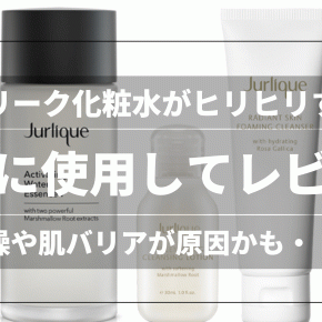 ジュリーク化粧水ヒリヒリするって口コミ本当？実際に使ってレビュー
