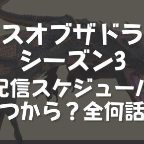 「ハウス オブ ザ ドラゴン」シーズン3｜配信スケジュール｜いつから見れる｜全何話？