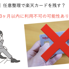 【注意】任意整理で楽天カードを残す？対象外でも3ヶ月以内に利用不可の可能性あり！