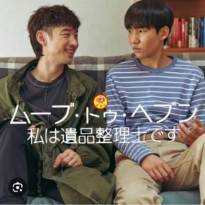 主人公がアスペルガー韓国ドラマ『ムーブトゥ・ヘブン』は面白いです