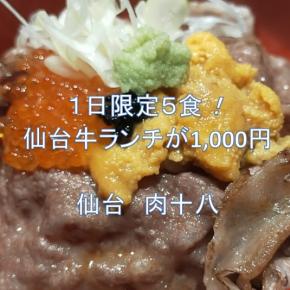 💚仙台ランチ💚限定5食🎉仙台牛が1,000円で楽しめる🐮「肉十八」A5仙台牛や牛タンの焼肉食べ放題も🎵