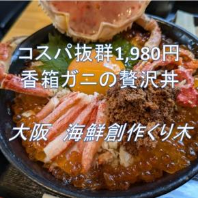 💛大阪ランチ💛「海鮮創作 くり木」1,980円の香箱ガニ丸ごと1杯の贅沢丼🦀数量限定！予約必須🎉