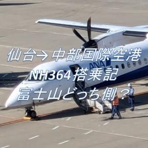 ✈2024年11月ANA搭乗記✈「仙台空港→中部国際空港」富士山の見える方向🗻NH364便