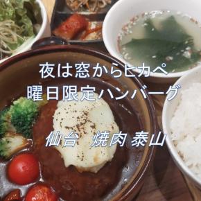 💚仙台ランチ💚「泰山」 焼肉屋さんの絶品😋仙台牛＆牛たん入りハンバーグ🐮光のページェントの穴場スポット🎉