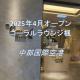 💜中部国際空港💜2025年4月オープン🎉「コーラルラウンジ楓」プライオリティパスで無料✨注意事項も⚠️