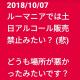 ルーマニアでは 土日アルコール販売禁止？