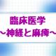 臨床医学～神経と麻痺～