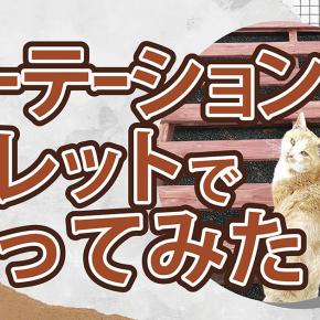 木製パレットって万能?!パーテーションも部屋の壁も何でもいける！
