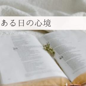 心も体も健康になれたらいいな、と切実に思う