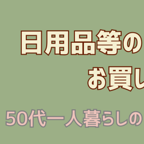 日用品等のお買いもの【50代一人暮らしの日常】