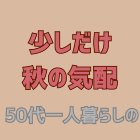少しだけ秋の気配【50代一人暮らしの日常】