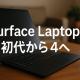 Surface Laptop初代から4へ買い替えた体験談｜操作感そのまま・快適さ爆上がりの理由