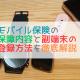 モバイル保険の副端末の登録方法や登録条件は？保障内容もあわせて徹底解説！