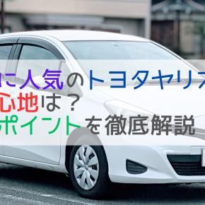 女性に人気のトヨタヤリスZの後悔ポイントや5年後の査定額を徹底解説！