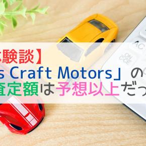 【体験談】「Ns Craft Motors」の車査定額は予想以上だった！