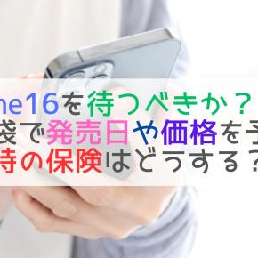 iPhone16を待つべきか？知恵袋で発売日や価格を予想！購入時のアップルケア必要か？