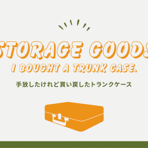 手放したけれど買い戻したもの1つ｜気分が上がるアイテムを少しだけ持つ