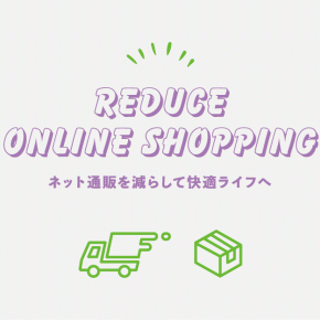 ネット通販を減らしたら快適だった｜to minimal life