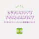 Duolingoのダイヤモンドトーナメントを達成したら次はどうなる？
