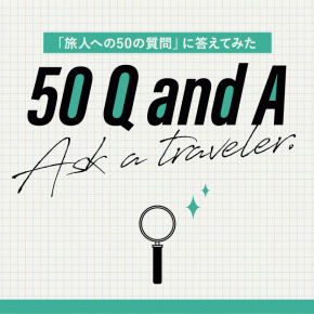 旅人への50の質問｜50 Questions for Travelers