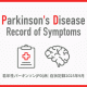 症状記録2025年9月｜定期検診無し｜若年性パーキンソン病(PD)日記