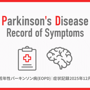 症状記録2025年12月｜定期検診なし｜若年性パーキンソン病EOPD日記