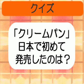 【クリームパン】 日本で初めて発売したのは？ 【クイズ】
