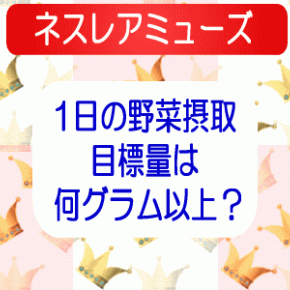 【野菜摂取】 1日の目標量は何グラム以上？ 【アミューズ】