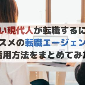 【忙しい現代人が転職するには？】オススメの転職方法と活用方法まとめ