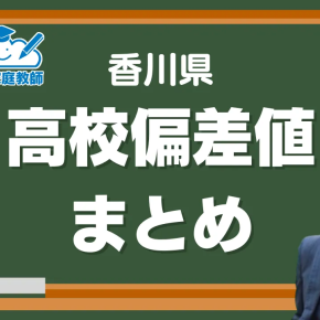 香川県高校偏差値一覧【2025年最新・完全版】