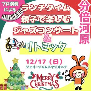《府中市、分倍河原》12/17（日）0歳から親子で楽しむクリスマスリトミック&ジャズコンサート