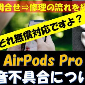 Airpods proのザーザー音や砂嵐音の原因は？雑音の直し方