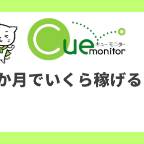 【キューモニター】1か月いくら稼げる？他サイト分析で判明したことは