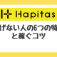初心者必見！ハピタスで稼げない人の6つの特徴と稼ぐコツ
