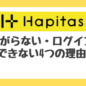 原因はこれ！ハピタスに繋がらない、ログインできない4つの理由とは