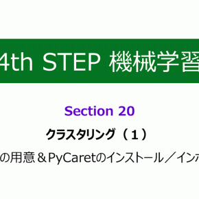 #65 Section 20 クラスタリング（1）教材の用意＆PyCaretのインストール／インポート
