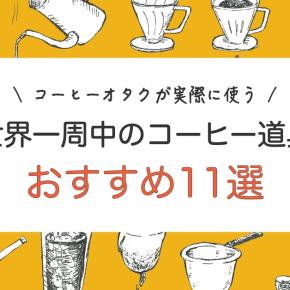 【失敗しない】世界一周に持って行ったコーヒー道具まとめ11選