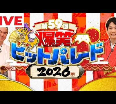 新春！爆笑ヒットパレード2026 LIVE 1月1日 🅵🆄🅻🅻🆂🅷🅾🆆