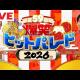 新春！爆笑ヒットパレード2026 LIVE 1月1日 🅵🆄🅻🅻🆂🅷🅾🆆