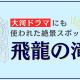 SNS映え間違いなし！大河ドラマにも使われた佐用町・飛龍の滝